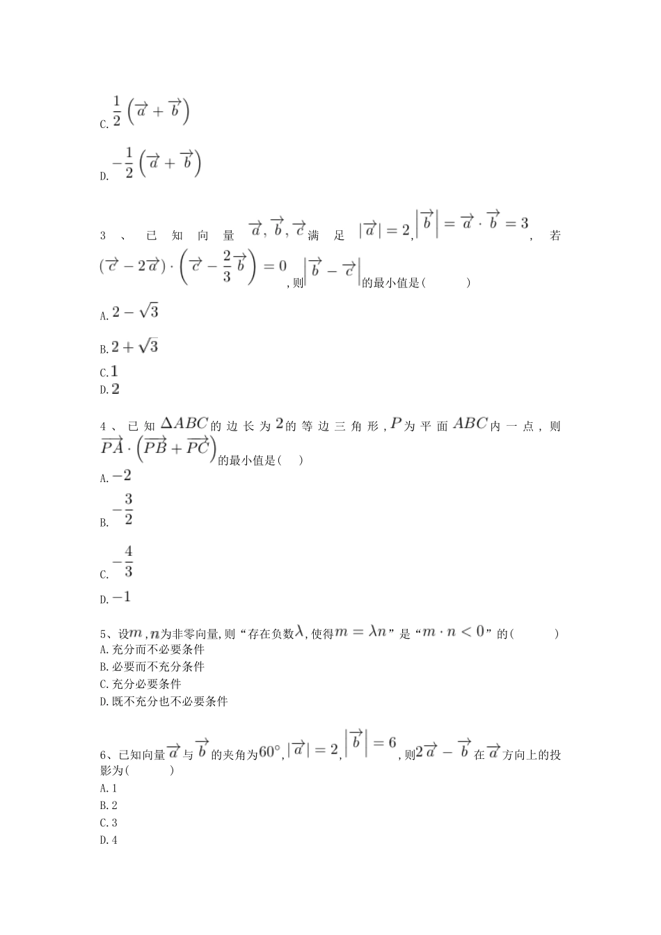 河北省衡水市高考数学复习 专题八 平面向量专项练习 理-人教版高三全册数学试题_第2页