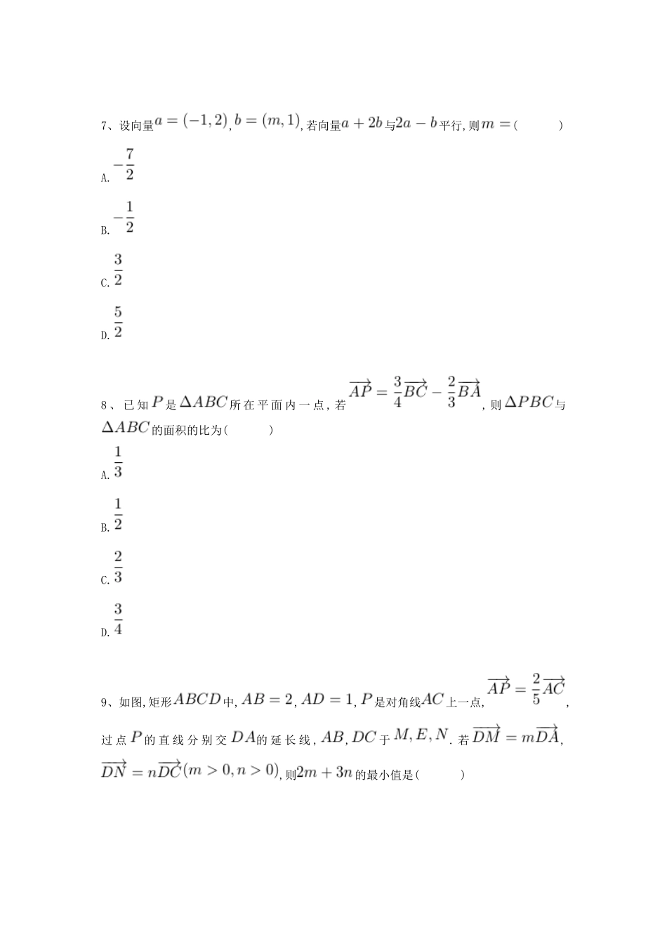 河北省衡水市高考数学复习 专题八 平面向量专项练习 理-人教版高三全册数学试题_第3页