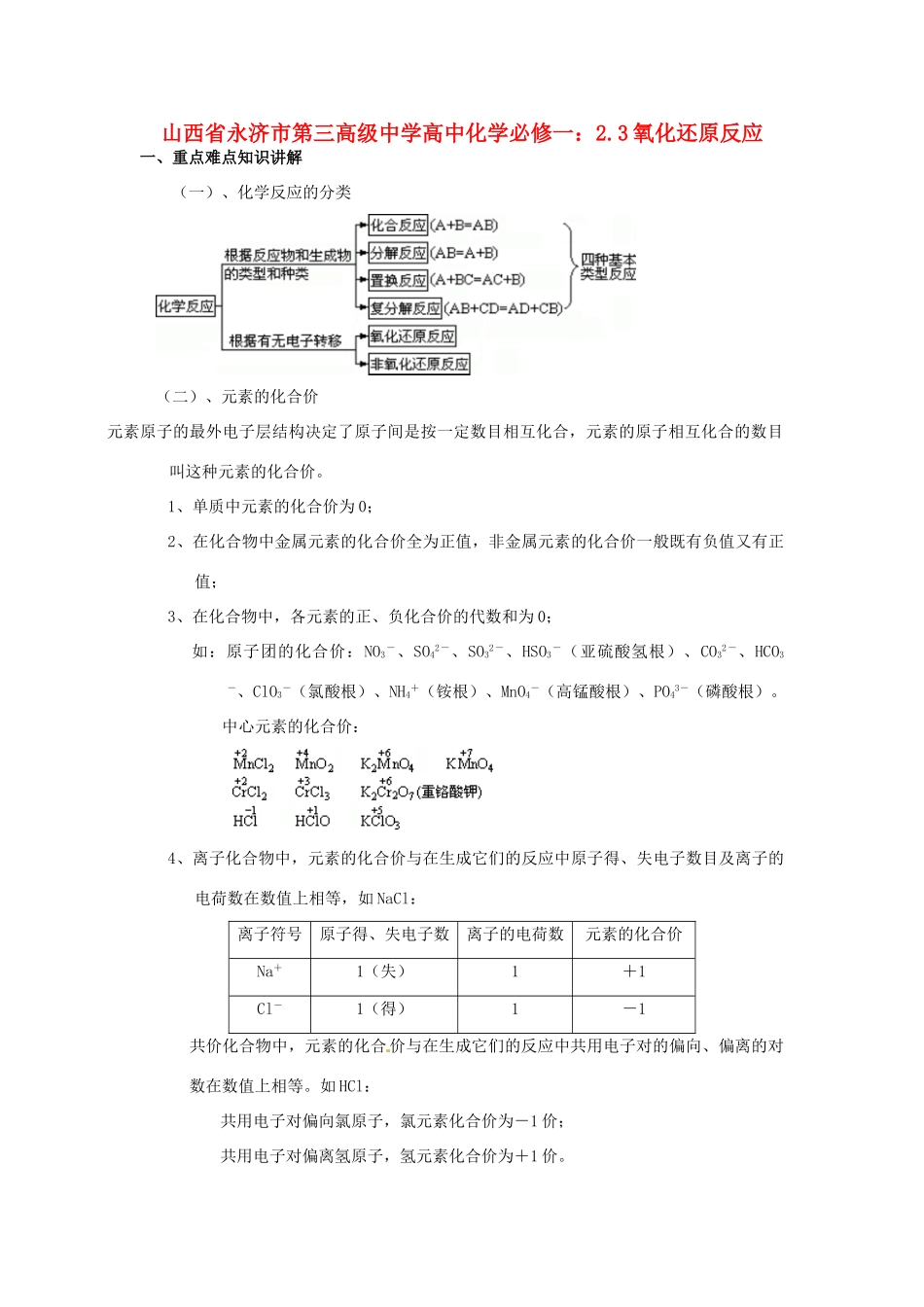 山西省永济市第三高级中学高中化学 2.3氧化还原反应知识讲解 新人教版必修1_第1页