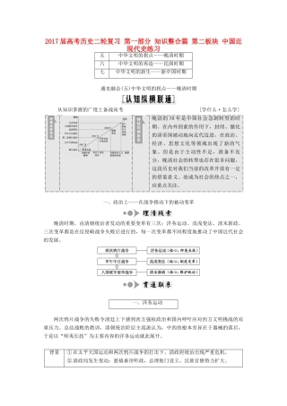 高考历史二轮复习 第一部分 知识整合篇 第二板块 中国近现代史练习-人教版高三全册历史试题