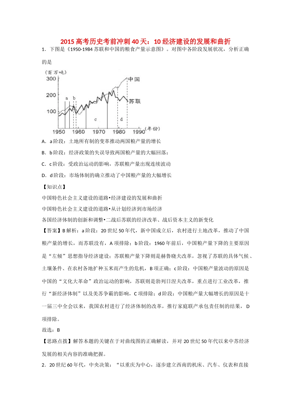 高考历史考前冲刺40天 10 经济建设的发展和曲折-人教版高三全册历史试题_第1页