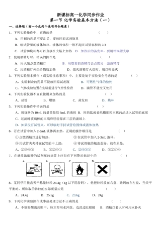新课标高一化学同步测试 第一节 化学实验基本方法（一）