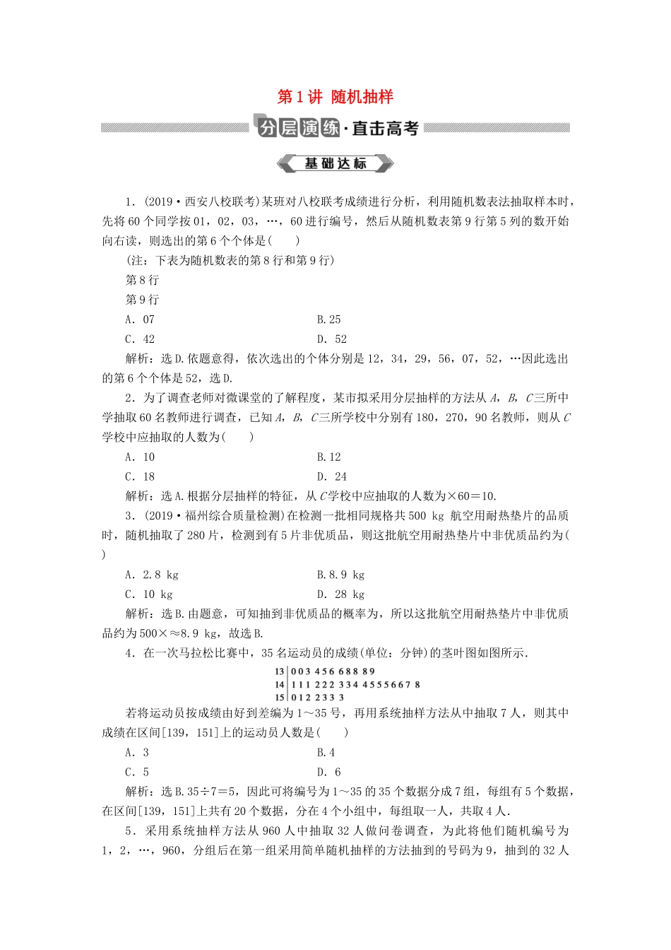 高考数学大一轮复习 第十一章 统计、统计案例 第1讲 随机抽样分层演练 文-人教版高三全册数学试题_第1页