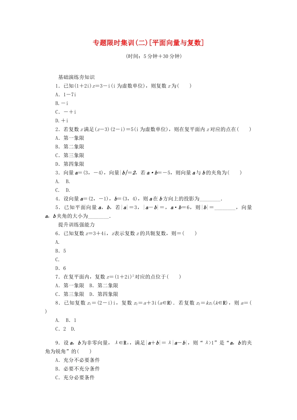 （四川专版）高考数学二轮复习 专题二 平面向量与复数练习 理-人教版高三全册数学试题_第1页