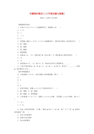 （四川专版）高考数学二轮复习 专题二 平面向量与复数练习 理-人教版高三全册数学试题