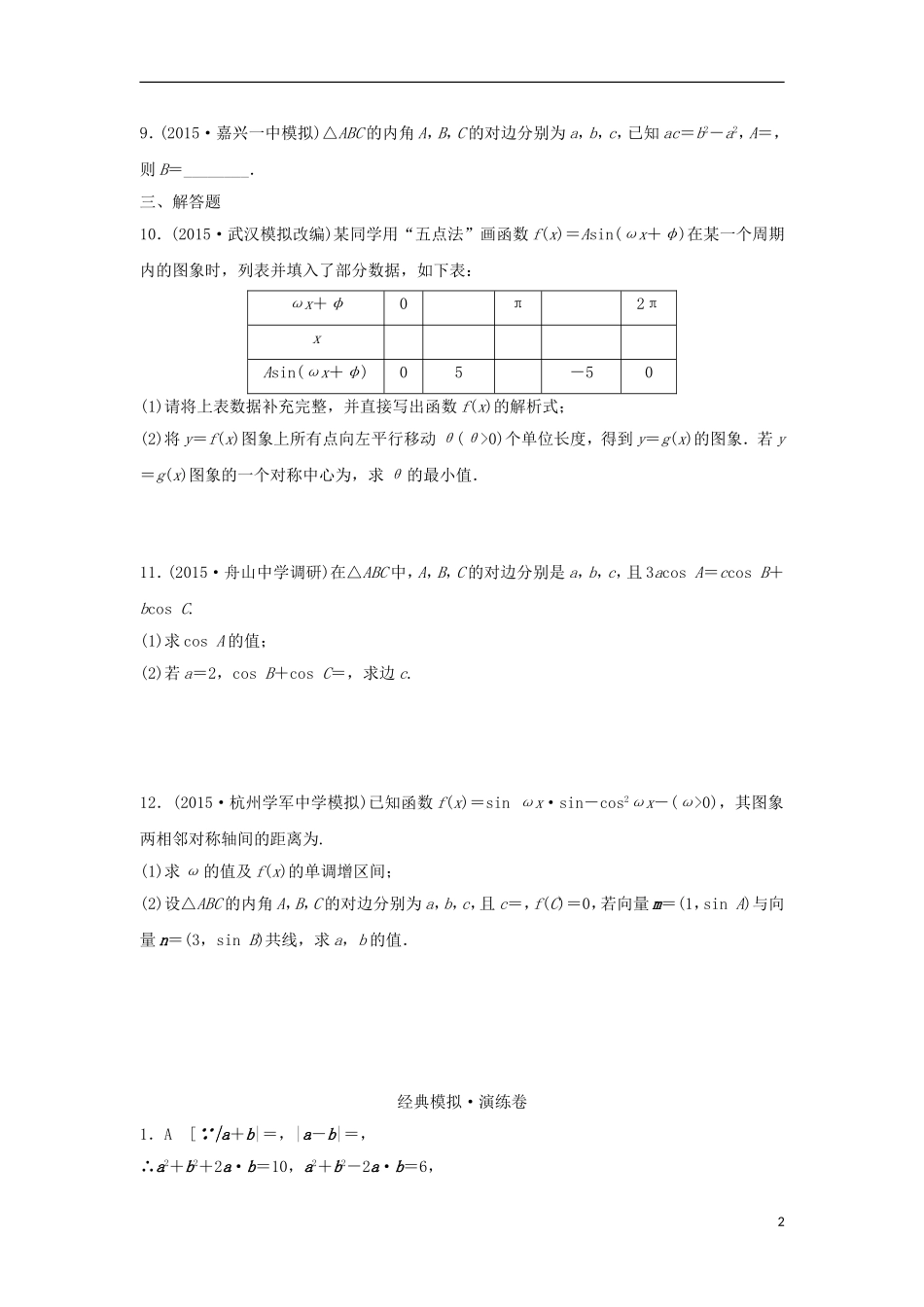 浙江省高三数学专题复习 专题二 三角函数与平面向量模拟演练 理-人教版高三全册数学试题_第2页