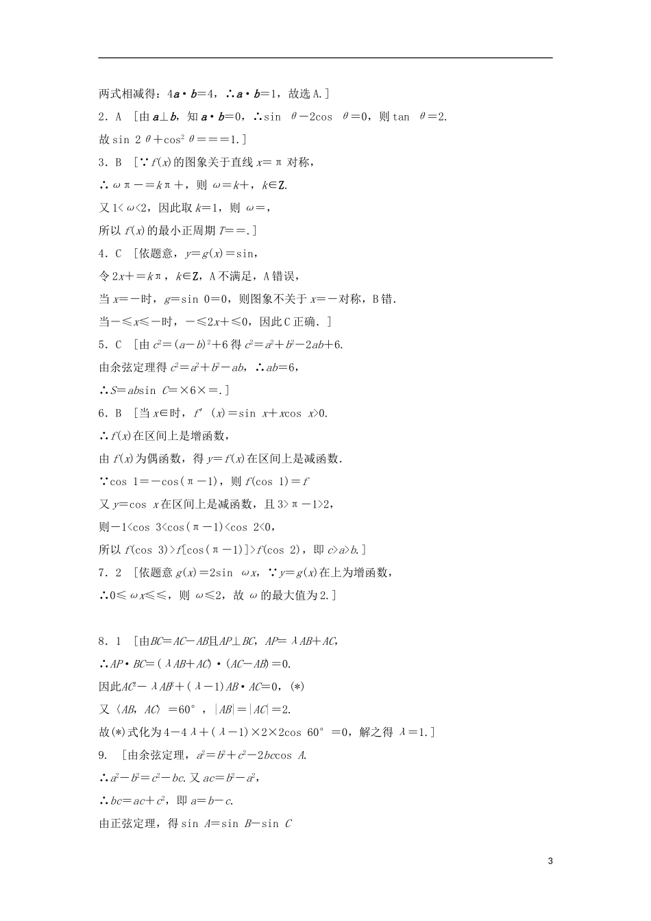 浙江省高三数学专题复习 专题二 三角函数与平面向量模拟演练 理-人教版高三全册数学试题_第3页