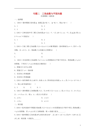 浙江省高三数学专题复习 专题二 三角函数与平面向量模拟演练 理-人教版高三全册数学试题