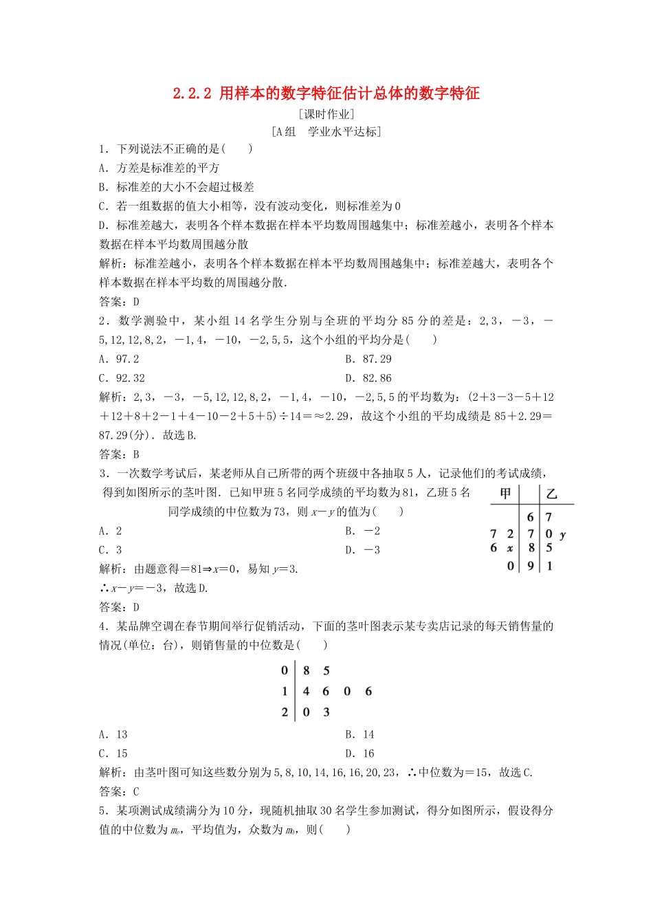 高中数学 第二章 统计 2.2 用样本估计总体 2.2.2 用样本的数字特征估计总体的数字特征优化练习 新人教A版必修3-新人教A版高一必修3数学试题_第1页