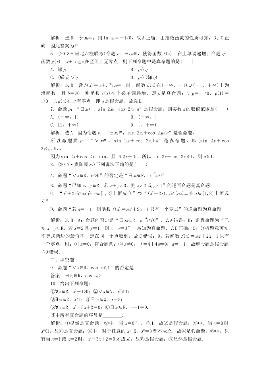 （全国通用版）高考数学一轮复习 高考达标检测（三）简单的逻辑联结词、全称量词与存在量词 文-人教版高三全册数学试题_第2页