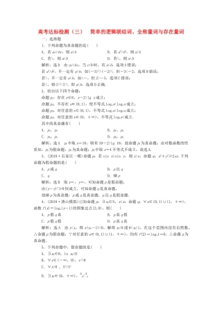 （全国通用版）高考数学一轮复习 高考达标检测（三）简单的逻辑联结词、全称量词与存在量词 文-人教版高三全册数学试题