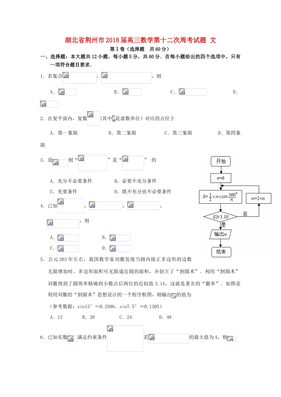 湖北省荆州市高三数学第十二次周考试题 文-人教版高三全册数学试题_第1页
