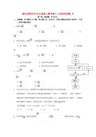湖北省荆州市高三数学第十二次周考试题 文-人教版高三全册数学试题