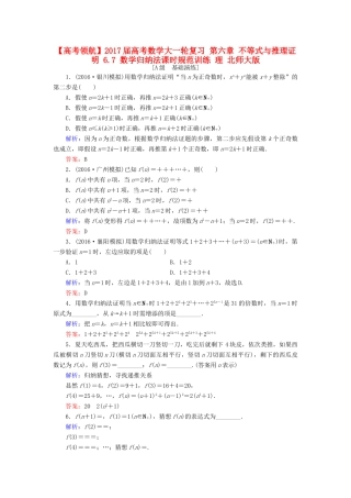 高考数学大一轮复习 第六章 不等式与推理证明 6.7 数学归纳法课时规范训练 理 北师大版-北师大版高三全册数学试题