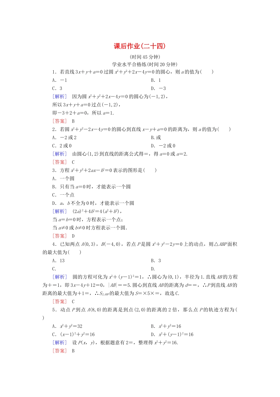 高中数学 课后作业24 圆的一般方程 北师大版必修2-北师大版高一必修2数学试题_第1页