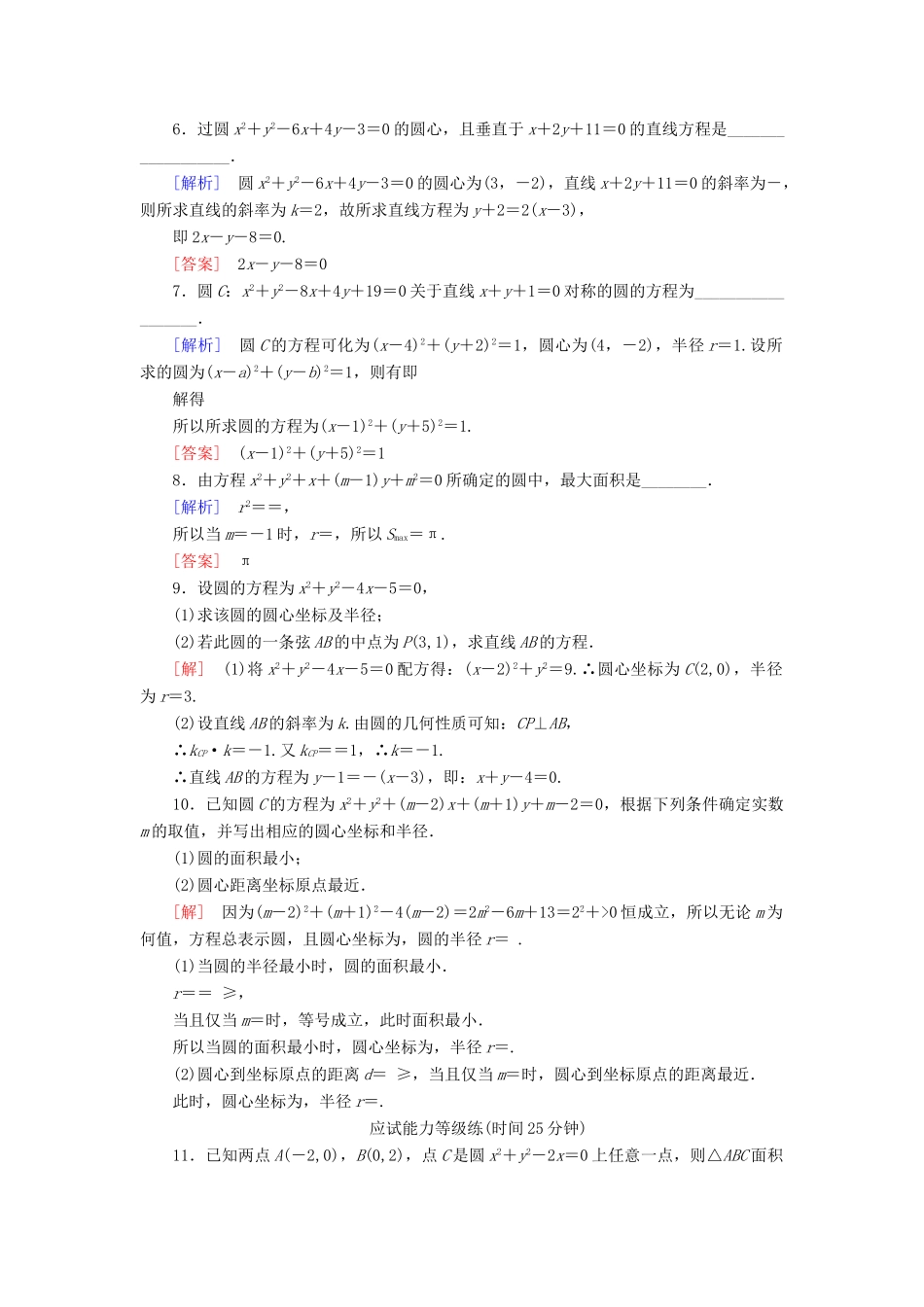 高中数学 课后作业24 圆的一般方程 北师大版必修2-北师大版高一必修2数学试题_第2页