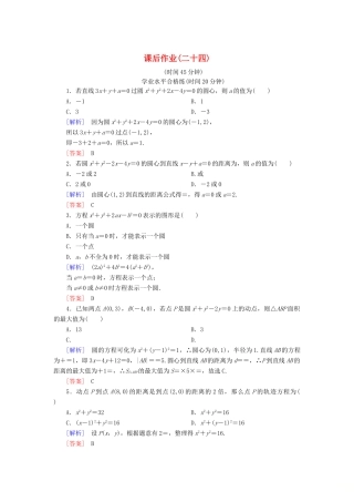 高中数学 课后作业24 圆的一般方程 北师大版必修2-北师大版高一必修2数学试题