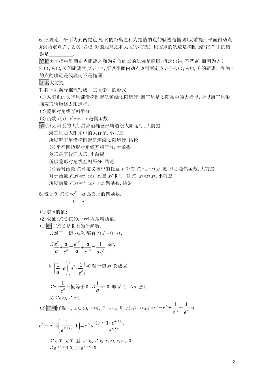 高中数学 第二章 推理与证明 2.1 合情推理与演绎推理 2.1.2 演绎推理课后提升训练（含解析）新人教A版选修1-2-新人教A版高二选修1-2数学试题_第2页