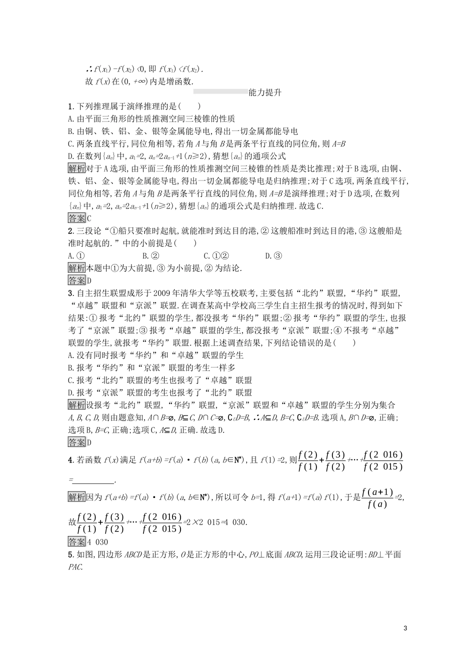 高中数学 第二章 推理与证明 2.1 合情推理与演绎推理 2.1.2 演绎推理课后提升训练（含解析）新人教A版选修1-2-新人教A版高二选修1-2数学试题_第3页