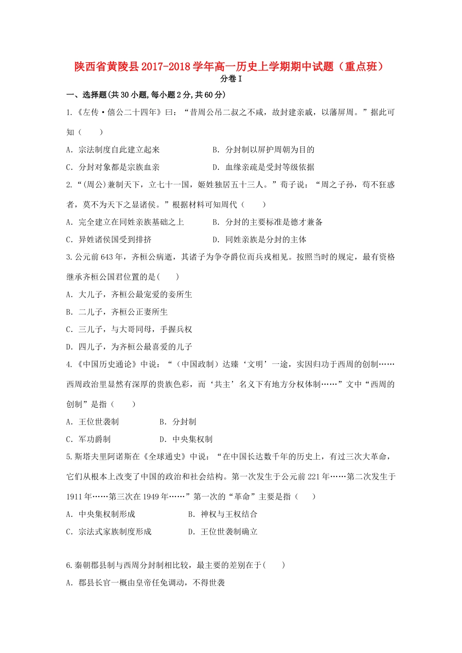 陕西省黄陵县高一历史上学期期中试题（重点班）-人教版高一全册历史试题_第1页