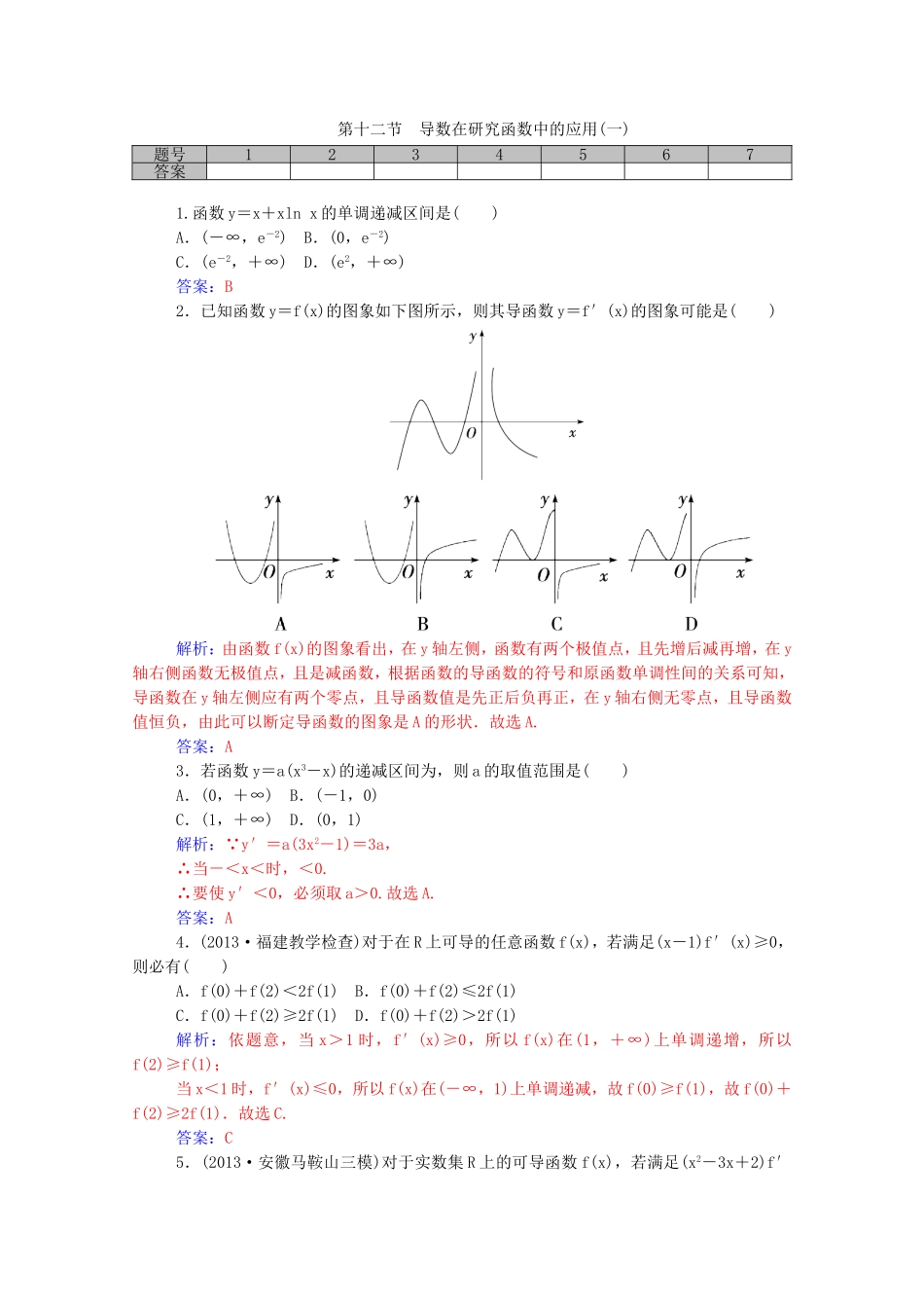 高考数学一轮复习 2.12导数在研究函数中的应用（一）课时作业 文（含解析）-人教版高三全册数学试题_第1页