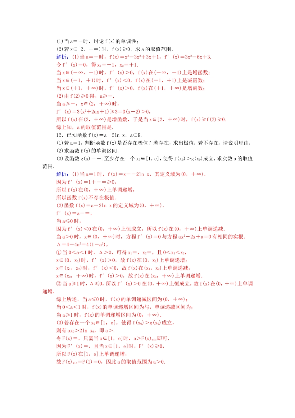 高考数学一轮复习 2.12导数在研究函数中的应用（一）课时作业 文（含解析）-人教版高三全册数学试题_第3页