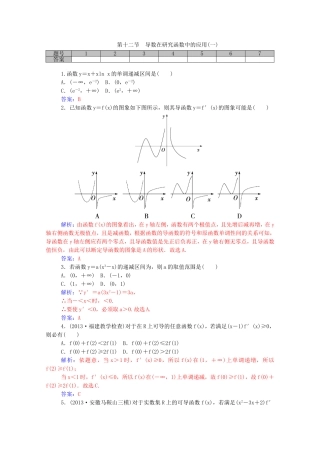高考数学一轮复习 2.12导数在研究函数中的应用（一）课时作业 文（含解析）-人教版高三全册数学试题