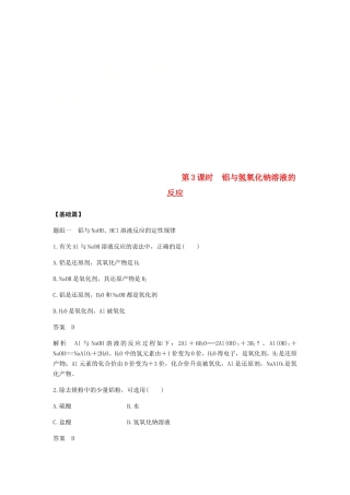 高中化学 第三章 金属及其化合物 第一节 第3课时《铝与氢氧化钠溶液的反应》基础提升练习 新人教版必修1-新人教版高一必修1化学试题