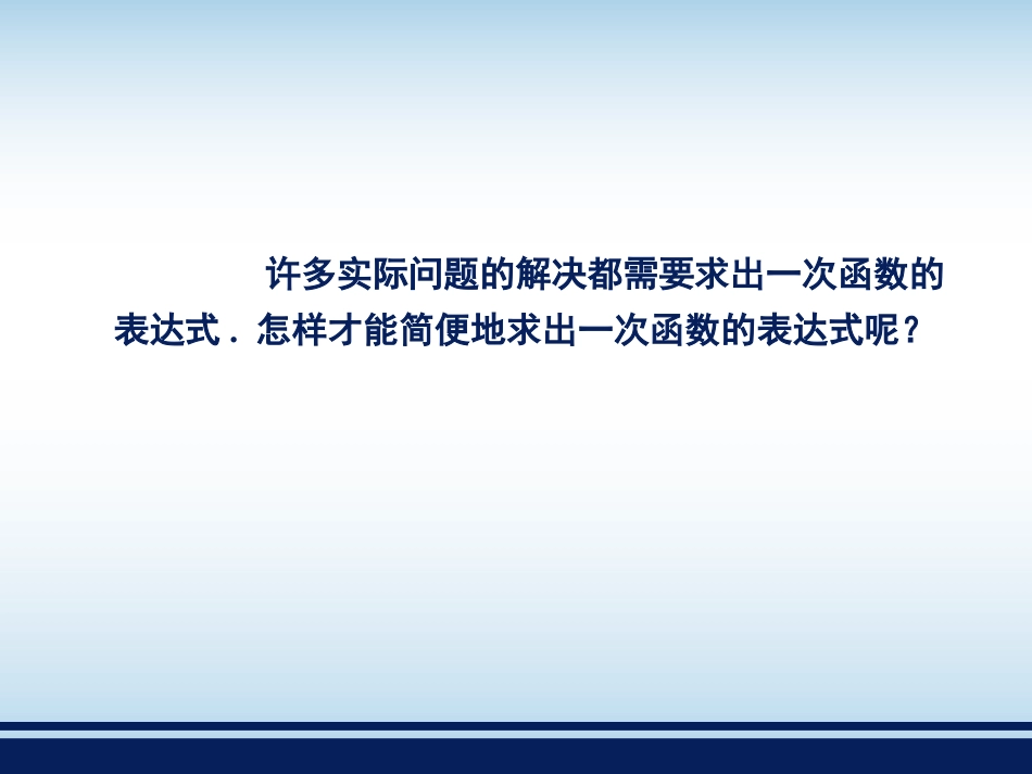《用待定系数法确定一次函数表达式》教学课件_第2页