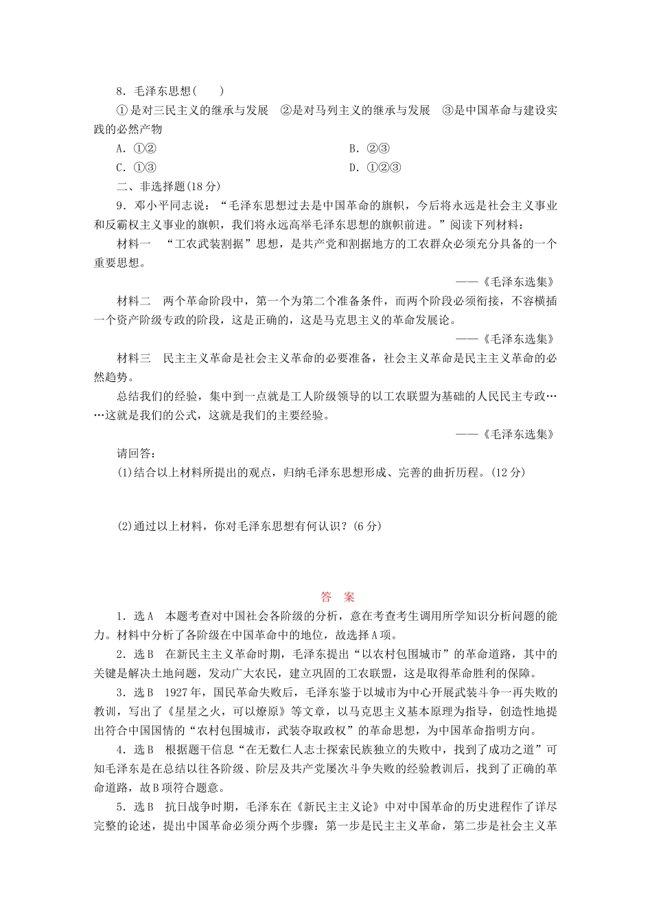 高中历史 第六单元 20世纪以来中国重大思想理论成果 毛泽东思想课时跟踪检测 新人教版必修3-新人教版高一必修3历史试题_第2页