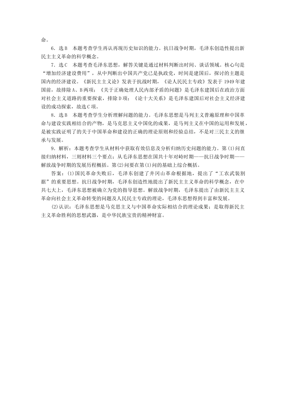 高中历史 第六单元 20世纪以来中国重大思想理论成果 毛泽东思想课时跟踪检测 新人教版必修3-新人教版高一必修3历史试题_第3页