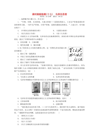 高中历史 第六单元 20世纪以来中国重大思想理论成果 毛泽东思想课时跟踪检测 新人教版必修3-新人教版高一必修3历史试题