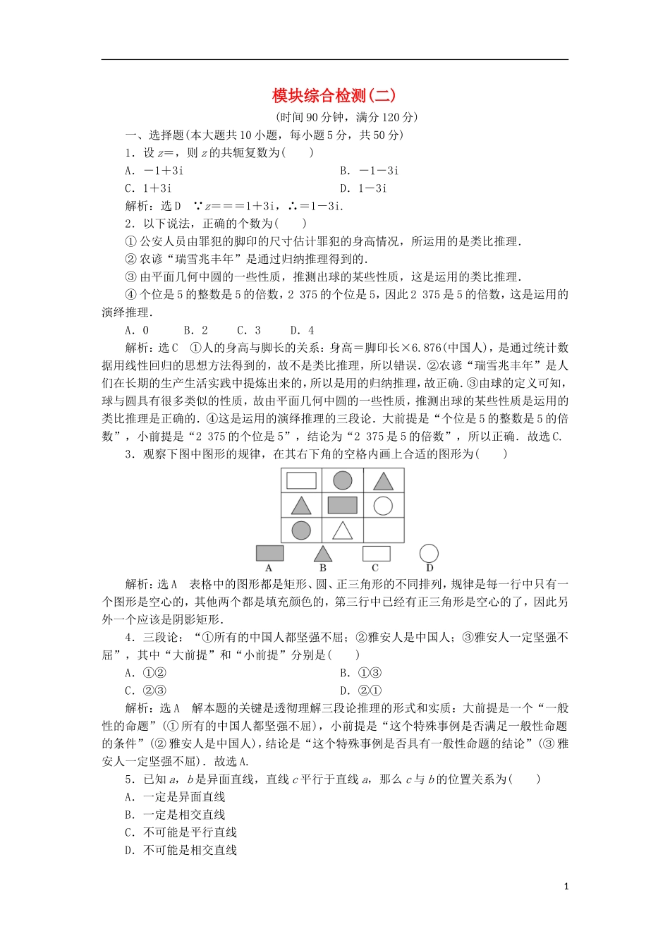 高中数学 模块综合检测（二）（含解析）新人教A版选修1-2-新人教A版高二选修1-2数学试题_第1页