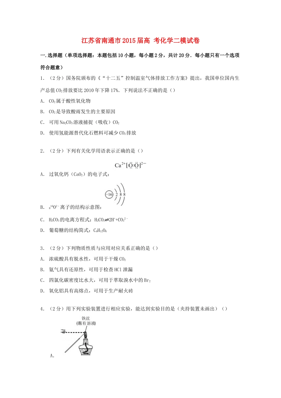 江苏省南通市高考化学二模试卷（含解析）-人教版高三全册化学试题_第1页