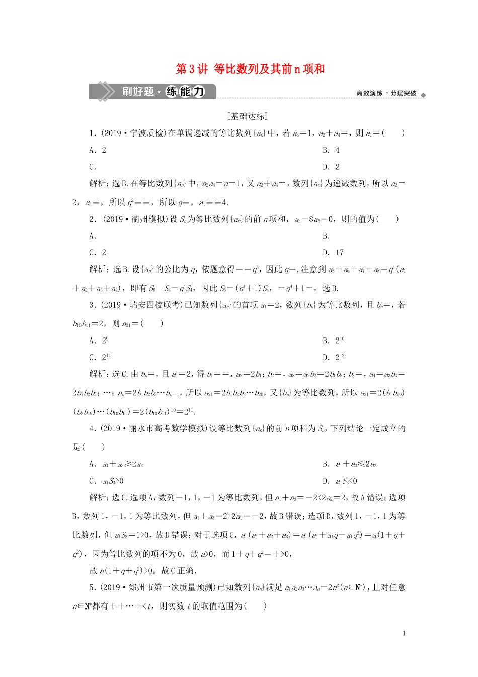 （浙江专用）高考数学大一轮复习 第六章 数列与数学归纳法 第3讲 等比数列及其前n项和练习（含解析）-人教版高三全册数学试题_第1页