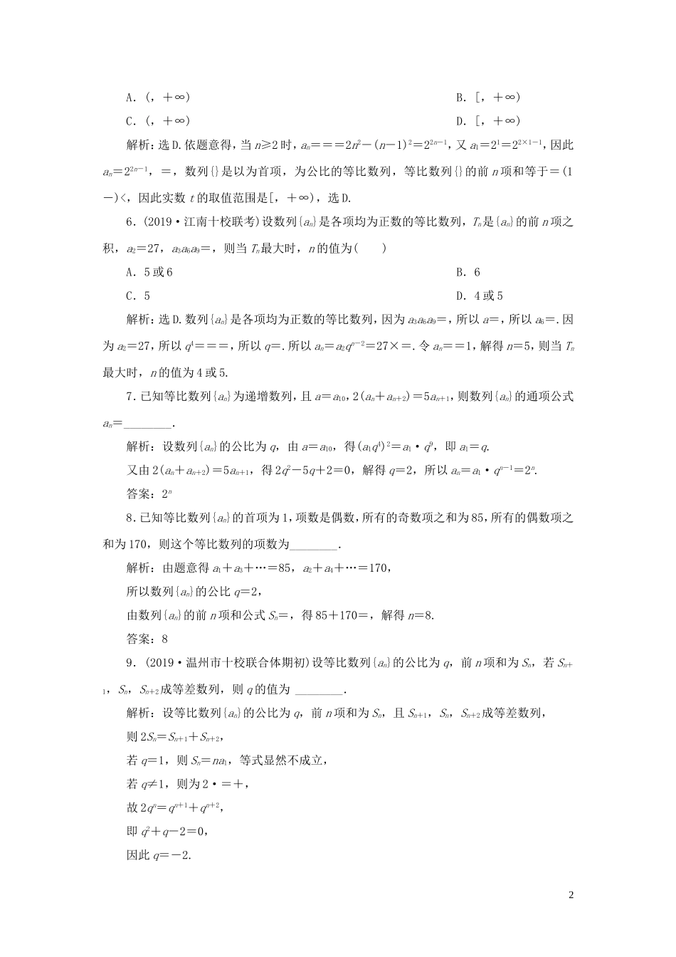 （浙江专用）高考数学大一轮复习 第六章 数列与数学归纳法 第3讲 等比数列及其前n项和练习（含解析）-人教版高三全册数学试题_第2页
