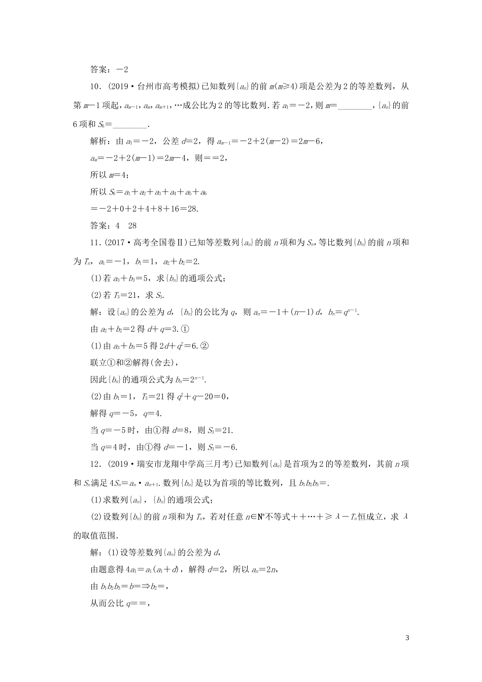 （浙江专用）高考数学大一轮复习 第六章 数列与数学归纳法 第3讲 等比数列及其前n项和练习（含解析）-人教版高三全册数学试题_第3页