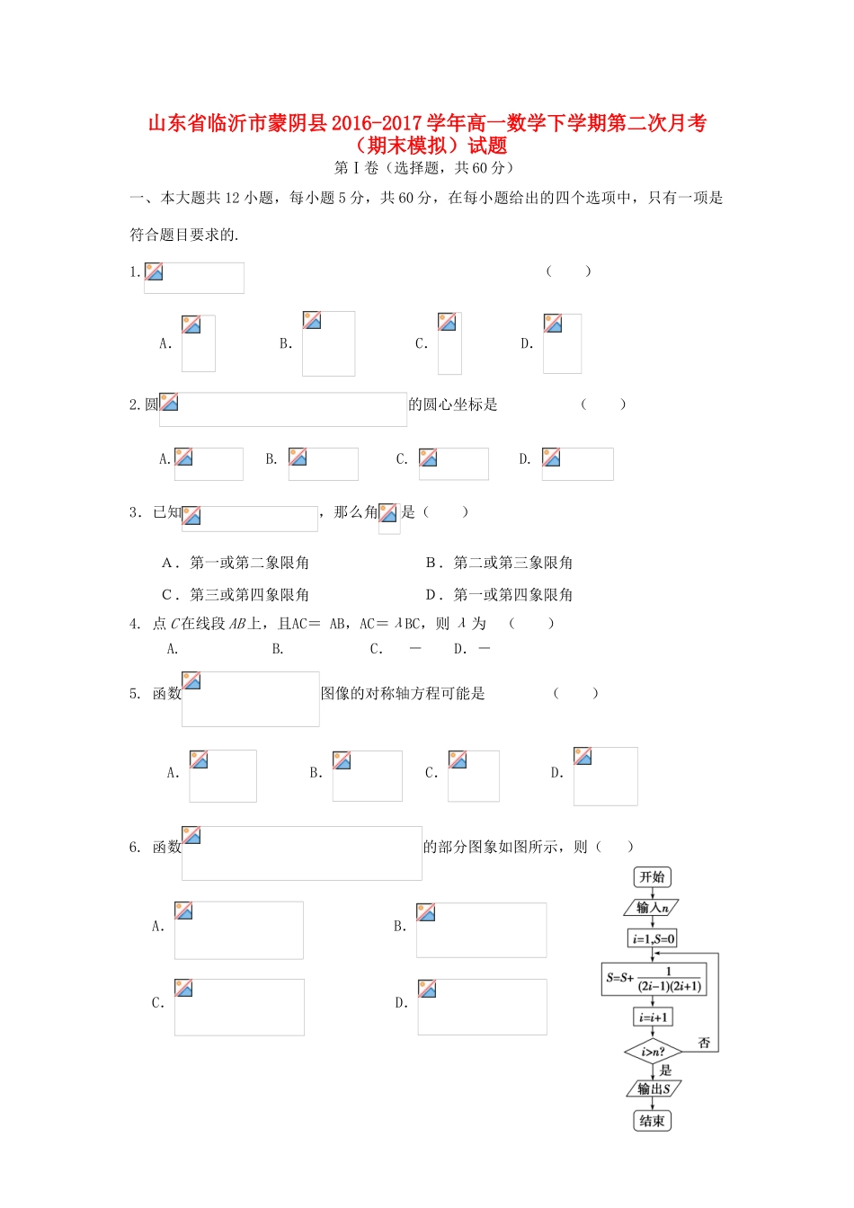 山东省临沂市蒙阴县高一数学下学期第二次月考（期末模拟）试题-人教版高一全册数学试题_第1页