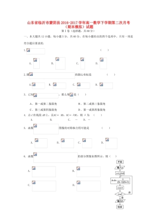 山东省临沂市蒙阴县高一数学下学期第二次月考（期末模拟）试题-人教版高一全册数学试题