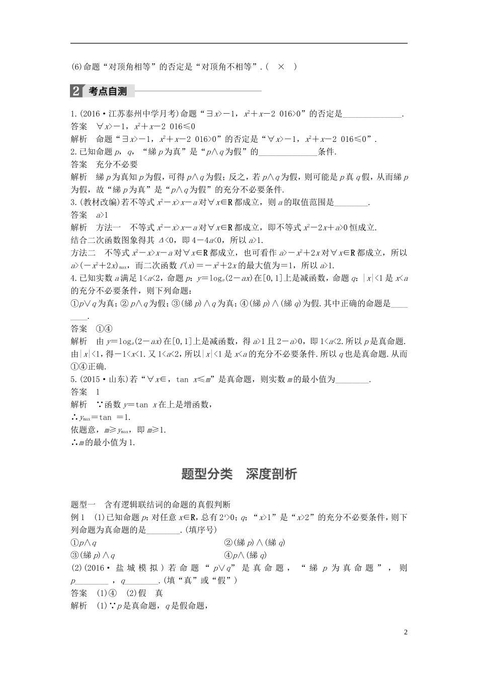 （江苏专用）高考数学大一轮复习 第一章 集合与常用逻辑用语 1.3 简单的逻辑联结词、全称量词与存在量词教师用书 文 苏教版-苏教版高三全册数学试题_第2页