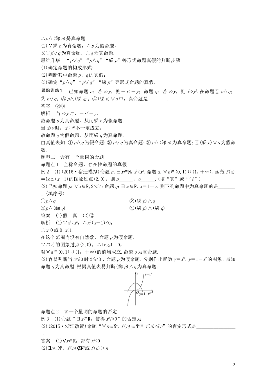 （江苏专用）高考数学大一轮复习 第一章 集合与常用逻辑用语 1.3 简单的逻辑联结词、全称量词与存在量词教师用书 文 苏教版-苏教版高三全册数学试题_第3页