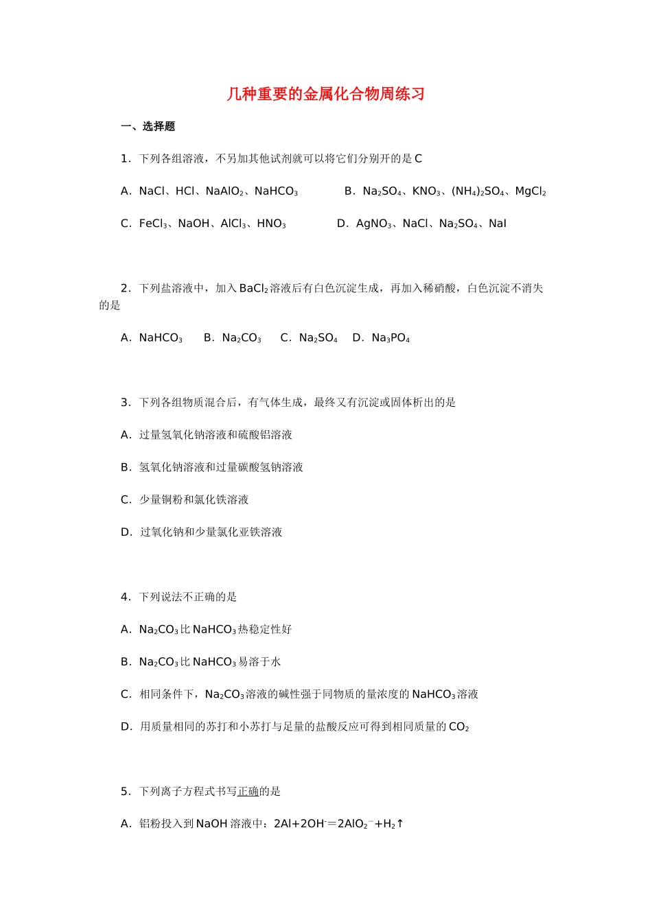 高一化学几种重要的金属化合物周练习_第1页
