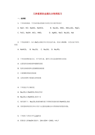 高一化学几种重要的金属化合物周练习