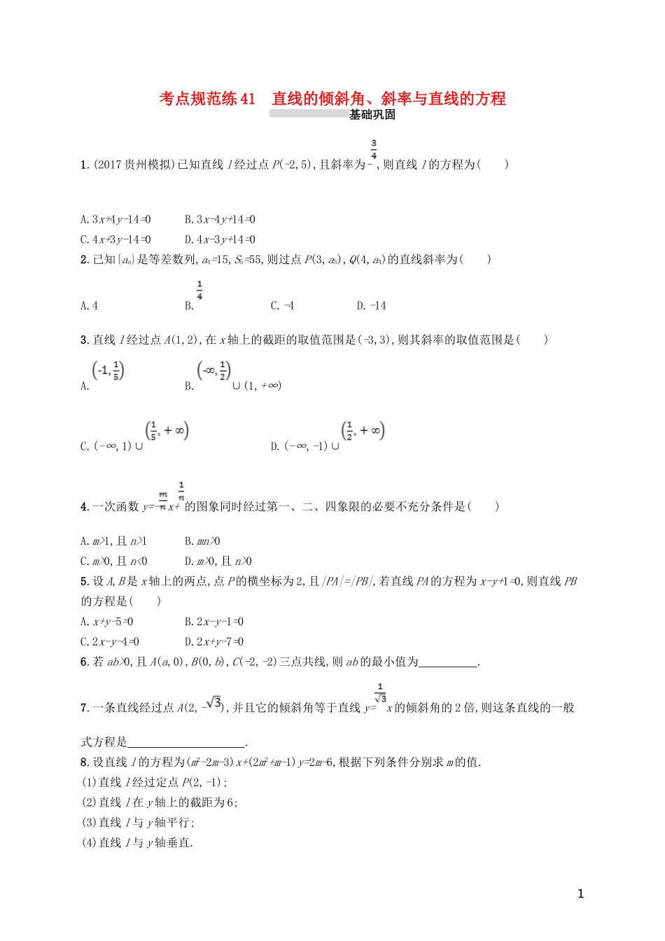 高考数学一轮复习 第九章 解析几何 考点规范练41 直线的倾斜角、斜率与直线的方程 文 新人教B版-新人教B版高三全册数学试题_第1页
