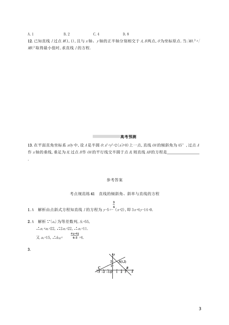 高考数学一轮复习 第九章 解析几何 考点规范练41 直线的倾斜角、斜率与直线的方程 文 新人教B版-新人教B版高三全册数学试题_第3页
