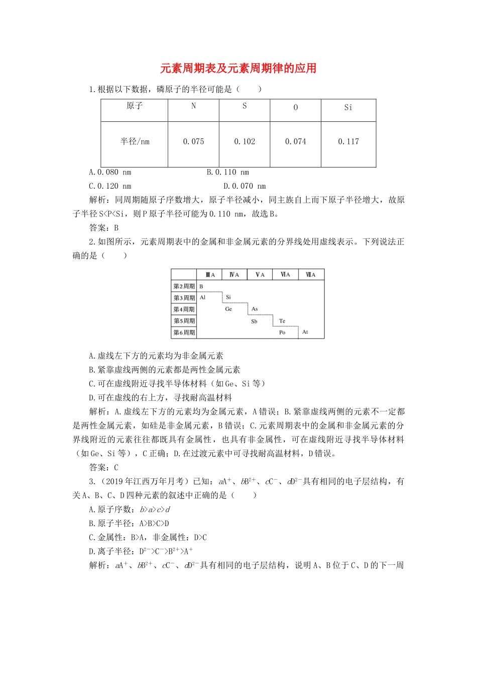 高中化学 1 物质结构 元素周期律 2-2 元素周期表及元素周期律的应用练习（含解析）新人教版必修2-新人教版高一必修2化学试题_第1页