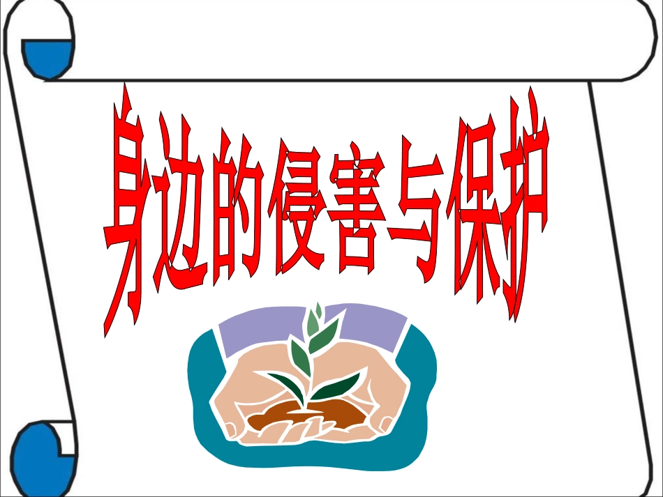 《身边的侵害与保护》课件_第1页