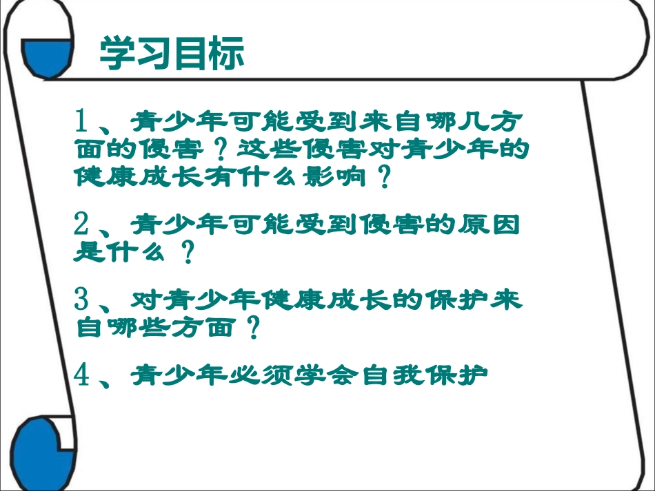《身边的侵害与保护》课件_第2页