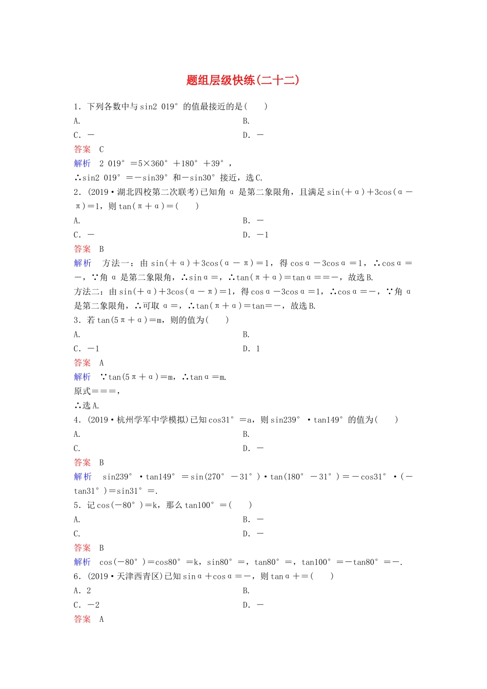 （新课标）高考数学大一轮复习 第四章 三角函数 题组层级快练22 同角三角函数的基本关系式及诱导公式 文（含解析）-人教版高三全册数学试题_第1页