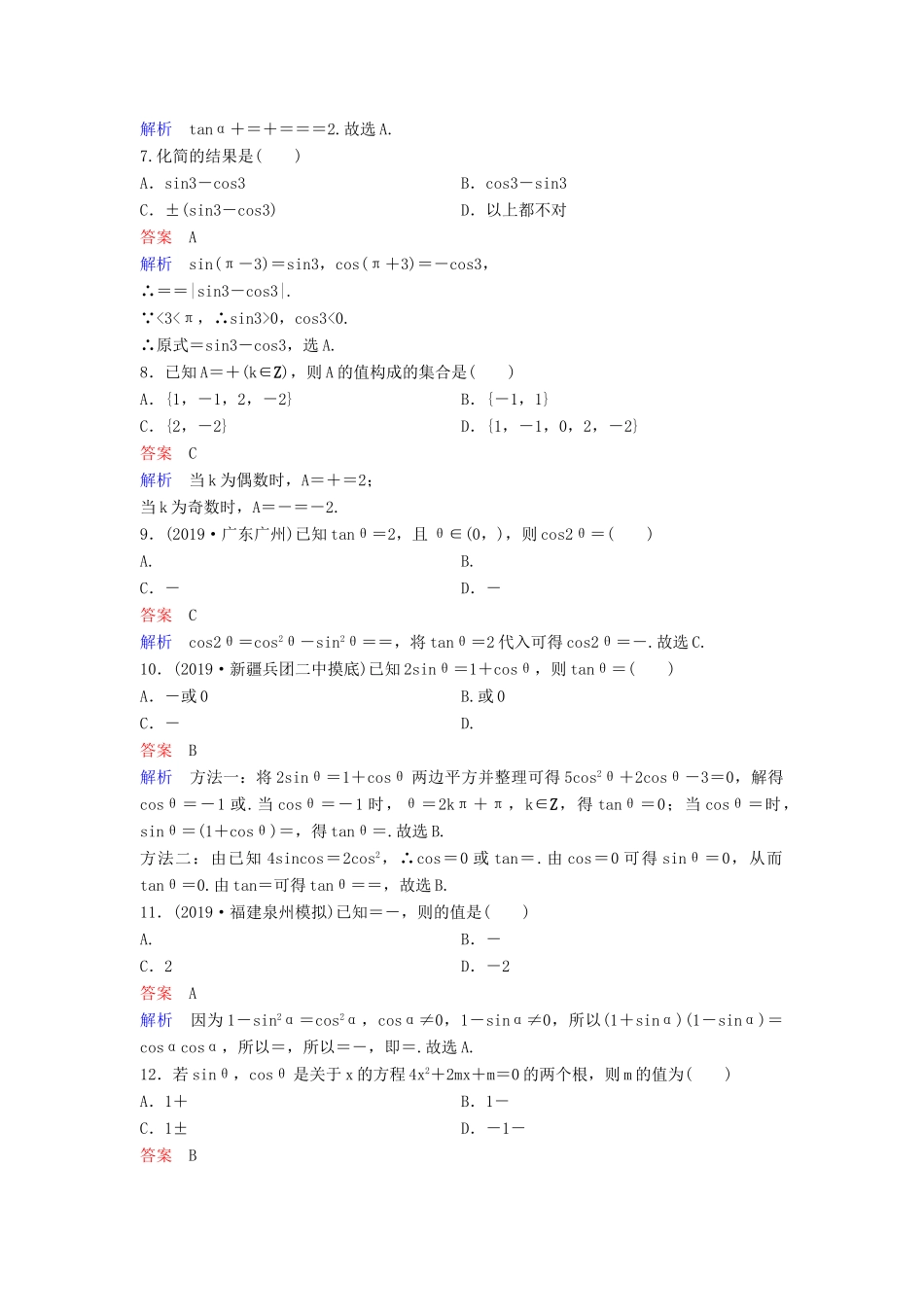 （新课标）高考数学大一轮复习 第四章 三角函数 题组层级快练22 同角三角函数的基本关系式及诱导公式 文（含解析）-人教版高三全册数学试题_第2页